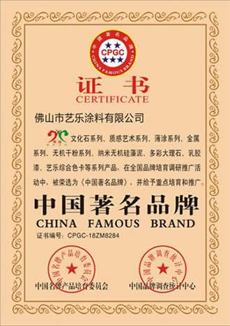藝樂藝術涂料 資質榮譽