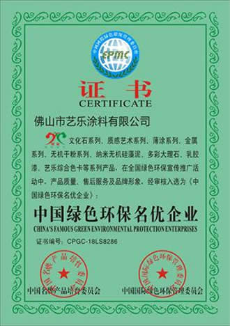 藝樂藝術涂料 資質榮譽