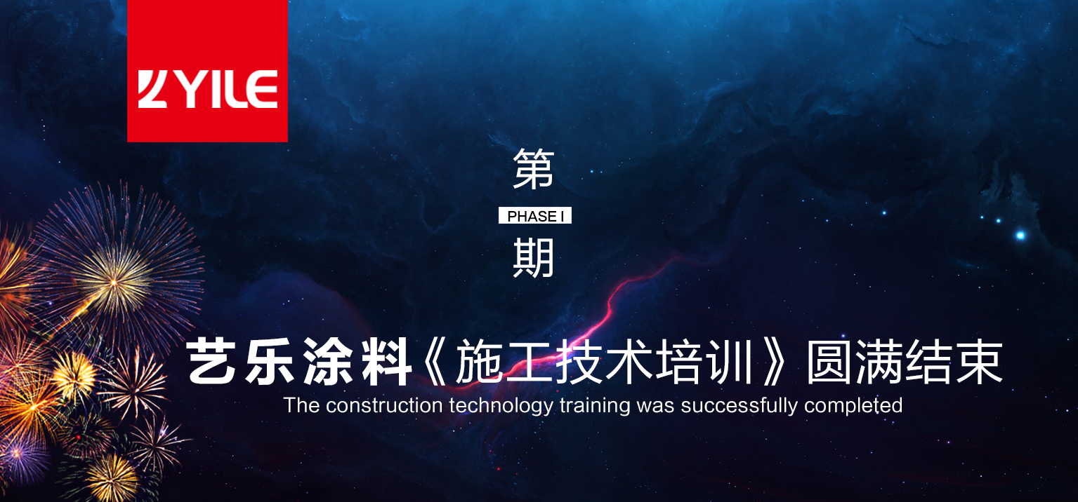 YILE | 藝樂涂料《施工技術》培訓圓滿結束